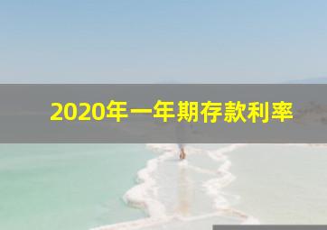 2020年一年期存款利率