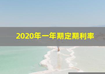 2020年一年期定期利率