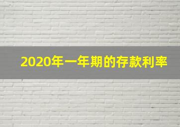 2020年一年期的存款利率