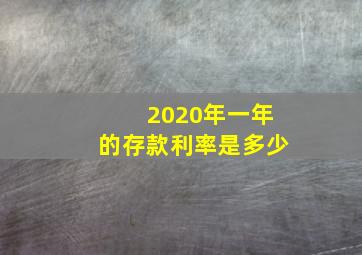 2020年一年的存款利率是多少