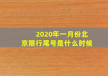 2020年一月份北京限行尾号是什么时候