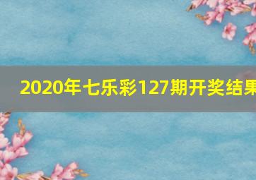 2020年七乐彩127期开奖结果