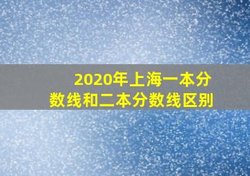 2020年上海一本分数线和二本分数线区别