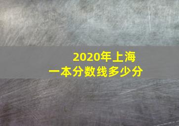 2020年上海一本分数线多少分