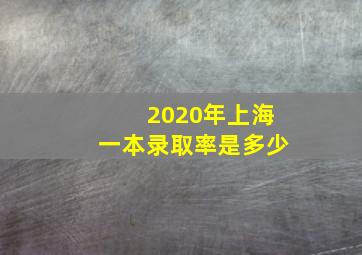 2020年上海一本录取率是多少