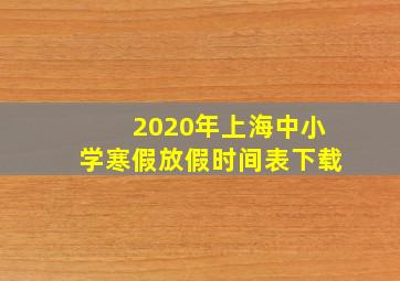 2020年上海中小学寒假放假时间表下载