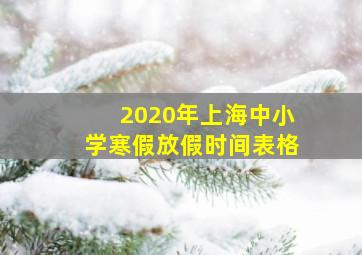 2020年上海中小学寒假放假时间表格