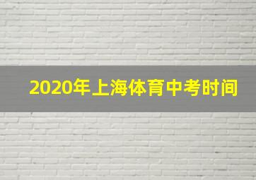 2020年上海体育中考时间