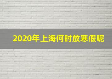 2020年上海何时放寒假呢