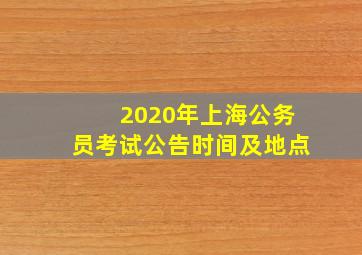 2020年上海公务员考试公告时间及地点