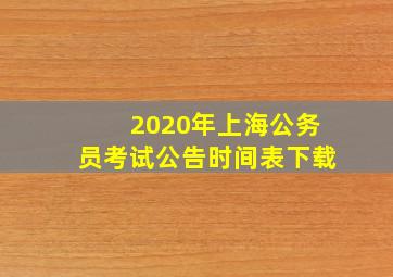 2020年上海公务员考试公告时间表下载