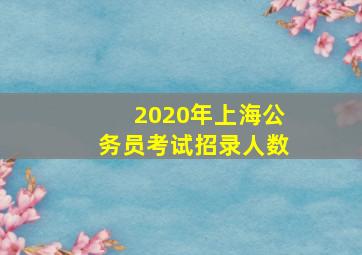 2020年上海公务员考试招录人数