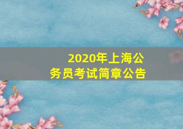 2020年上海公务员考试简章公告