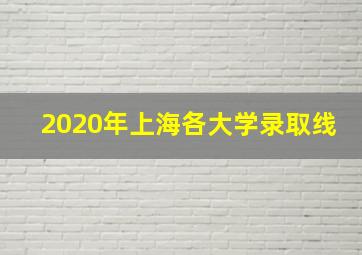 2020年上海各大学录取线