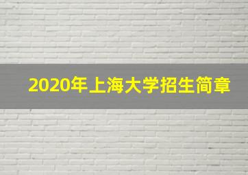 2020年上海大学招生简章