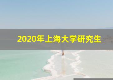 2020年上海大学研究生