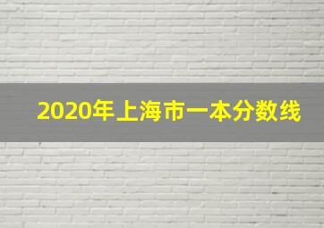 2020年上海市一本分数线