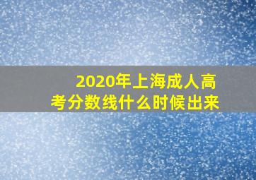 2020年上海成人高考分数线什么时候出来