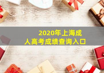 2020年上海成人高考成绩查询入口