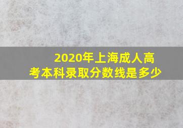 2020年上海成人高考本科录取分数线是多少