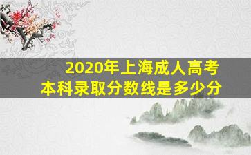 2020年上海成人高考本科录取分数线是多少分