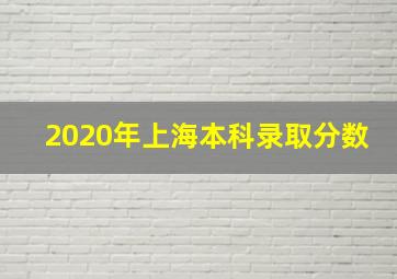 2020年上海本科录取分数