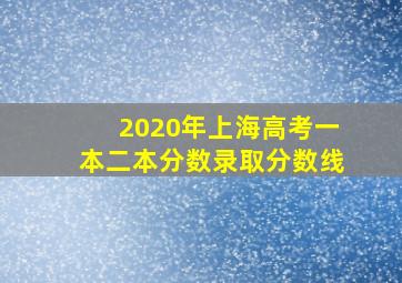 2020年上海高考一本二本分数录取分数线