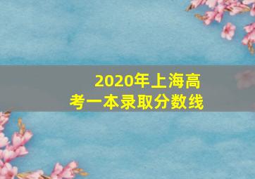 2020年上海高考一本录取分数线