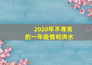 2020年不寻常的一年疫情和洪水