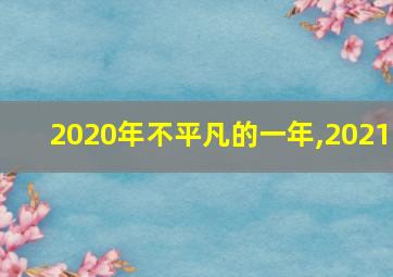 2020年不平凡的一年,2021