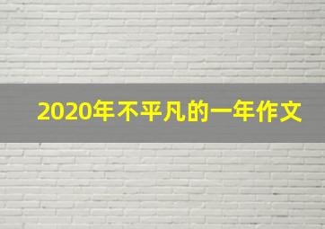 2020年不平凡的一年作文