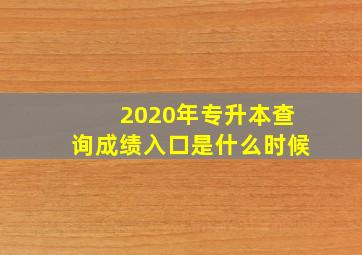 2020年专升本查询成绩入口是什么时候