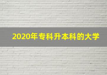 2020年专科升本科的大学