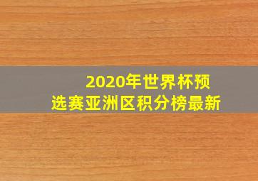 2020年世界杯预选赛亚洲区积分榜最新