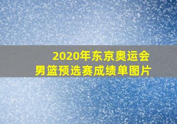 2020年东京奥运会男篮预选赛成绩单图片