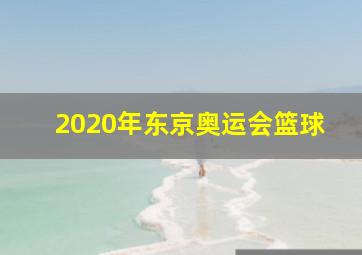 2020年东京奥运会篮球