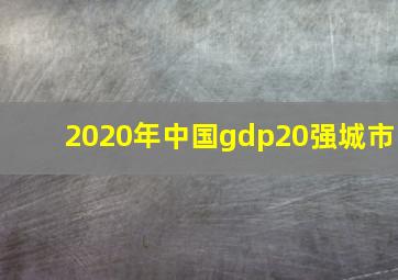 2020年中国gdp20强城市