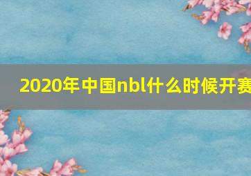 2020年中国nbl什么时候开赛