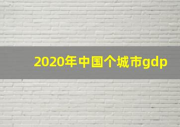 2020年中国个城市gdp