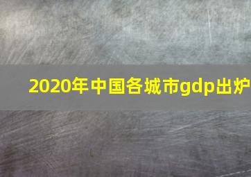 2020年中国各城市gdp出炉