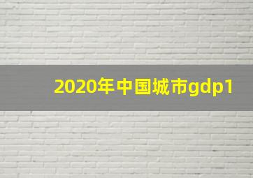 2020年中国城市gdp1