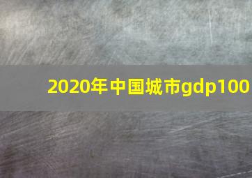 2020年中国城市gdp100