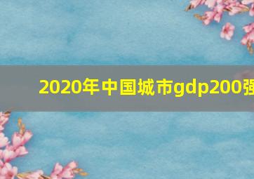 2020年中国城市gdp200强