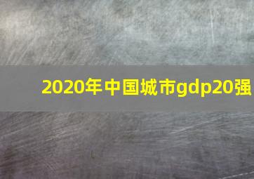 2020年中国城市gdp20强