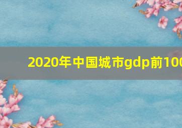 2020年中国城市gdp前100