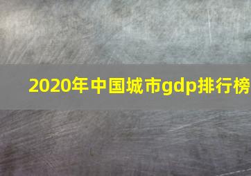 2020年中国城市gdp排行榜