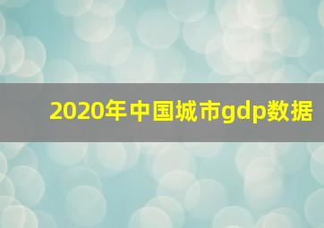 2020年中国城市gdp数据