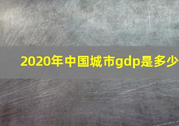 2020年中国城市gdp是多少