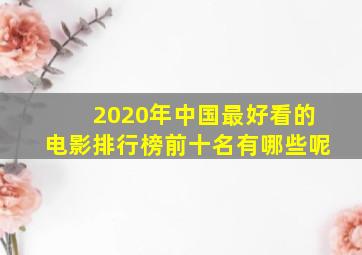 2020年中国最好看的电影排行榜前十名有哪些呢