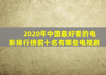 2020年中国最好看的电影排行榜前十名有哪些电视剧